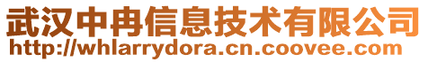 武漢中冉信息技術(shù)有限公司