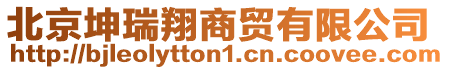 北京坤瑞翔商貿有限公司