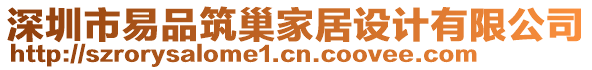 深圳市易品筑巢家居設(shè)計(jì)有限公司