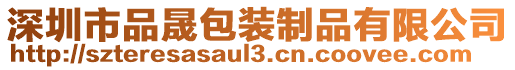 深圳市品晟包裝制品有限公司