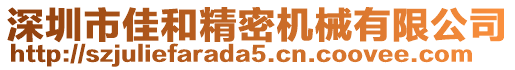 深圳市佳和精密機械有限公司