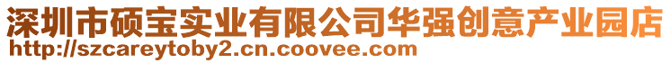 深圳市碩寶實(shí)業(yè)有限公司華強(qiáng)創(chuàng)意產(chǎn)業(yè)園店