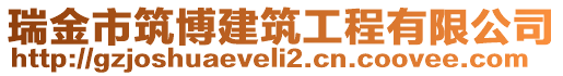 瑞金市筑博建筑工程有限公司