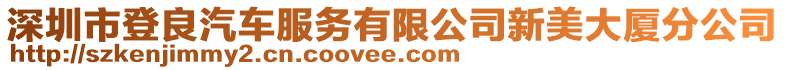 深圳市登良汽車服務(wù)有限公司新美大廈分公司