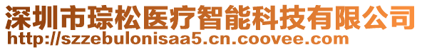 深圳市琮松醫(yī)療智能科技有限公司