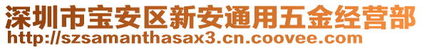 深圳市寶安區(qū)新安通用五金經(jīng)營部