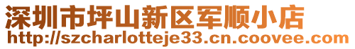 深圳市坪山新區(qū)軍順小店