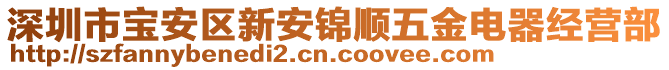 深圳市寶安區(qū)新安錦順五金電器經(jīng)營部