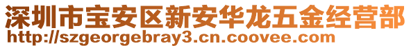 深圳市寶安區(qū)新安華龍五金經(jīng)營部