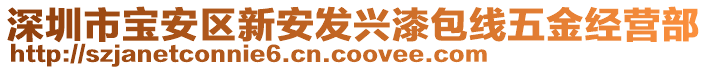 深圳市寶安區(qū)新安發(fā)興漆包線五金經(jīng)營(yíng)部