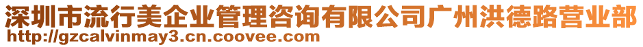 深圳市流行美企業(yè)管理咨詢有限公司廣州洪德路營業(yè)部