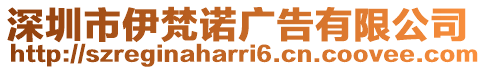 深圳市伊梵諾廣告有限公司