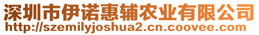 深圳市伊諾惠輔農(nóng)業(yè)有限公司