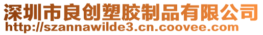 深圳市良創塑膠制品有限公司