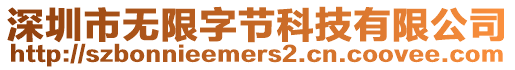 深圳市無限字節(jié)科技有限公司