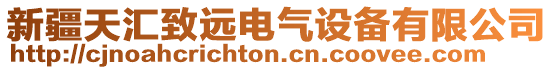 新疆天匯致遠電氣設備有限公司