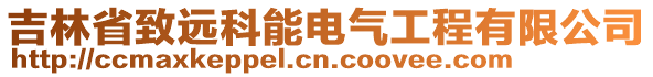 吉林省致遠科能電氣工程有限公司