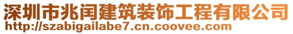 深圳市兆閏建筑裝飾工程有限公司