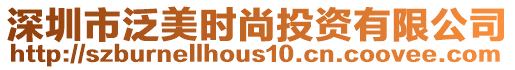 深圳市泛美時尚投資有限公司