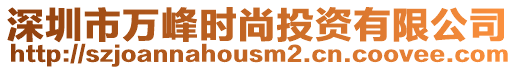 深圳市萬峰時尚投資有限公司