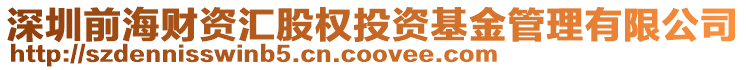 深圳前海財資匯股權投資基金管理有限公司