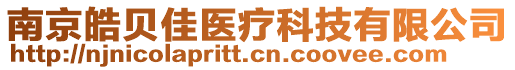 南京皓貝佳醫(yī)療科技有限公司