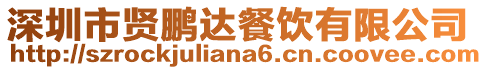 深圳市賢鵬達餐飲有限公司