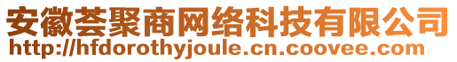 安徽薈聚商網絡科技有限公司