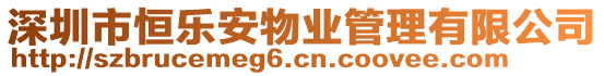 深圳市恒樂安物業管理有限公司