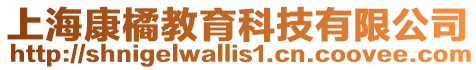 上海康橘教育科技有限公司