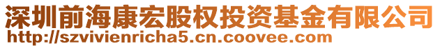 深圳前海康宏股權投資基金有限公司