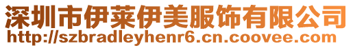 深圳市伊萊伊美服飾有限公司