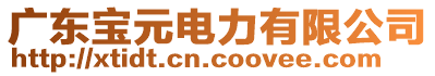 東莞市寶元電氣有限公司