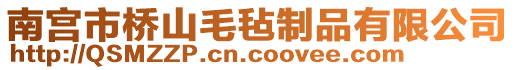 南宫市桥山毛毡制品有限公司