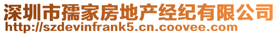 深圳市孺家房地产经纪有限公司