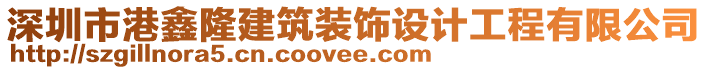 深圳市港鑫隆建筑裝飾設(shè)計(jì)工程有限公司