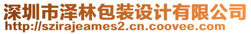 深圳市澤林包裝設(shè)計有限公司