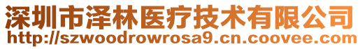 深圳市澤林醫(yī)療技術(shù)有限公司