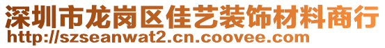 深圳市龍崗區(qū)佳藝裝飾材料商行