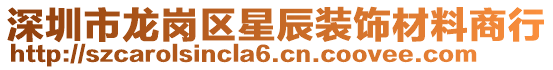 深圳市龍崗區(qū)星辰裝飾材料商行