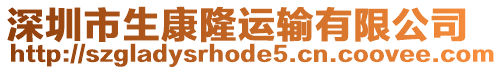 深圳市生康隆運輸有限公司