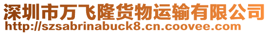 深圳市萬飛隆貨物運(yùn)輸有限公司