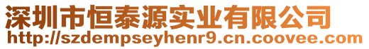 深圳市恒泰源實業有限公司