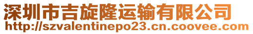 深圳市吉旋隆運輸有限公司