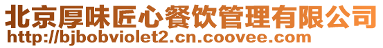 北京厚味匠心餐飲管理有限公司