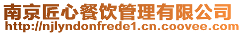 南京匠心餐飲管理有限公司