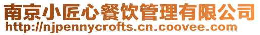 南京小匠心餐飲管理有限公司