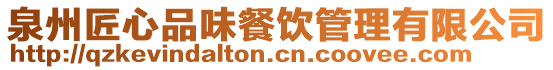 泉州匠心品味餐飲管理有限公司