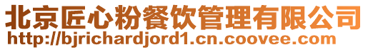 北京匠心粉餐飲管理有限公司