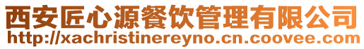 西安匠心源餐飲管理有限公司